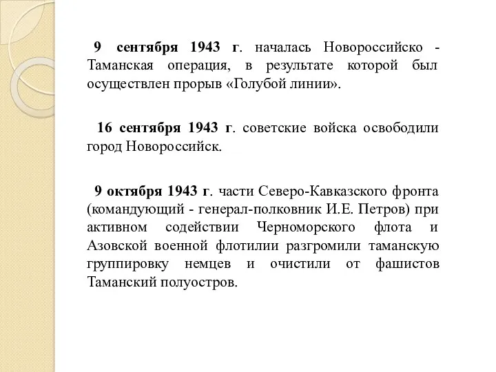 9 сентября 1943 г. началась Новороссийско -Таманская операция, в результате
