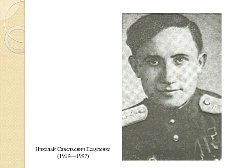 Николай Савельевич Есауленко (1919—1997)