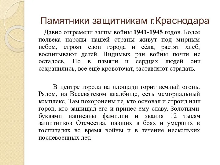 Памятники защитникам г.Краснодара Давно отгремели залпы войны 1941-1945 годов. Более
