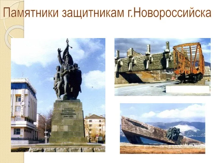 Памятники защитникам г.Новороссийска