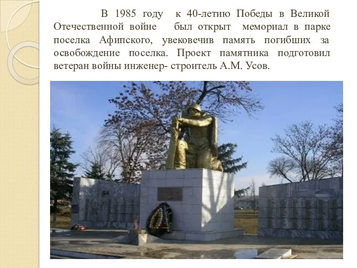 В 1985 году к 40-летию Победы в Великой Отечественной войне