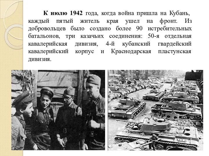К июлю 1942 года, когда война пришла на Кубань, каждый