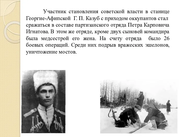 Участник становления советской власти в станице Георгие-Афипской Г. П. Казуб