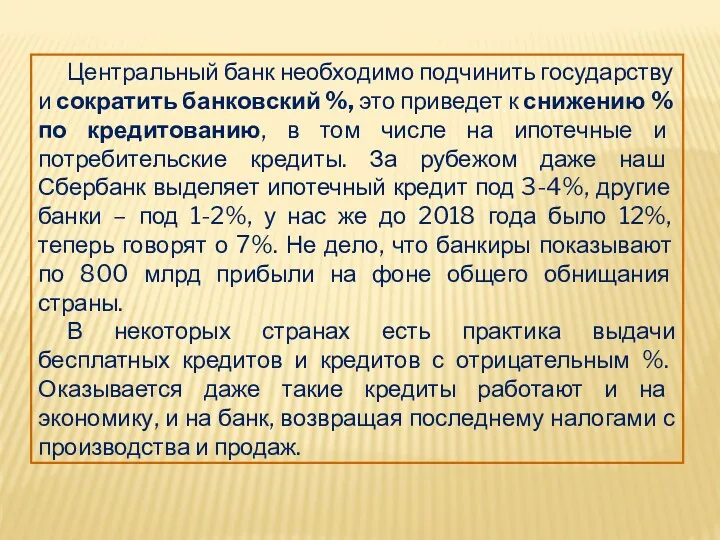 Центральный банк необходимо подчинить государству и сократить банковский %, это