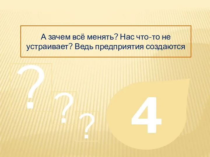 А зачем всё менять? Нас что-то не устраивает? Ведь предприятия создаются 4 ? ? ?