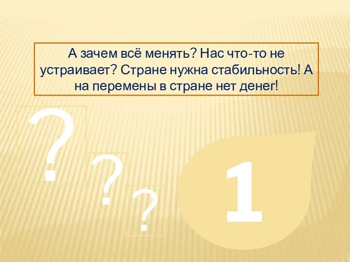 А зачем всё менять? Нас что-то не устраивает? Стране нужна