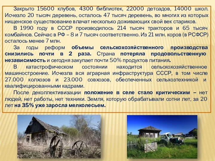 Закрыто 15600 клубов, 4300 библиотек, 22000 детсадов, 14000 школ. Исчезло