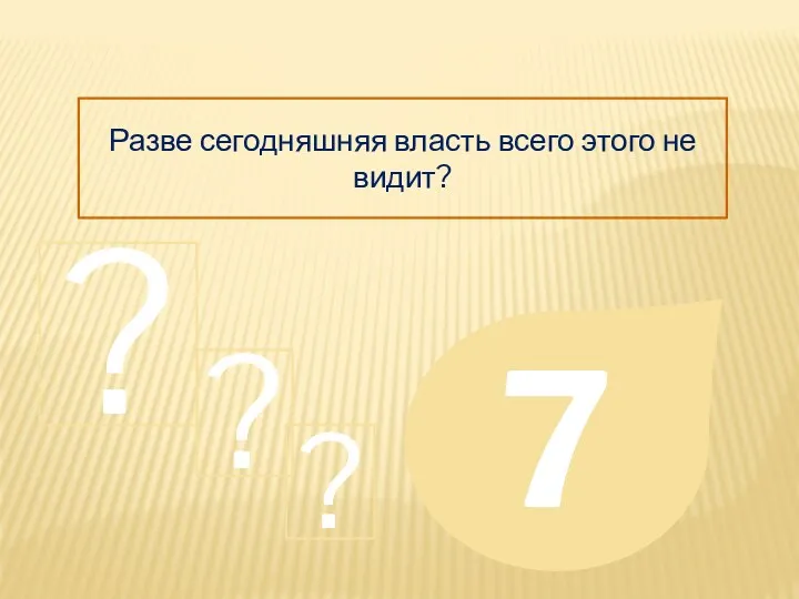 Разве сегодняшняя власть всего этого не видит? 7 ? ? ?