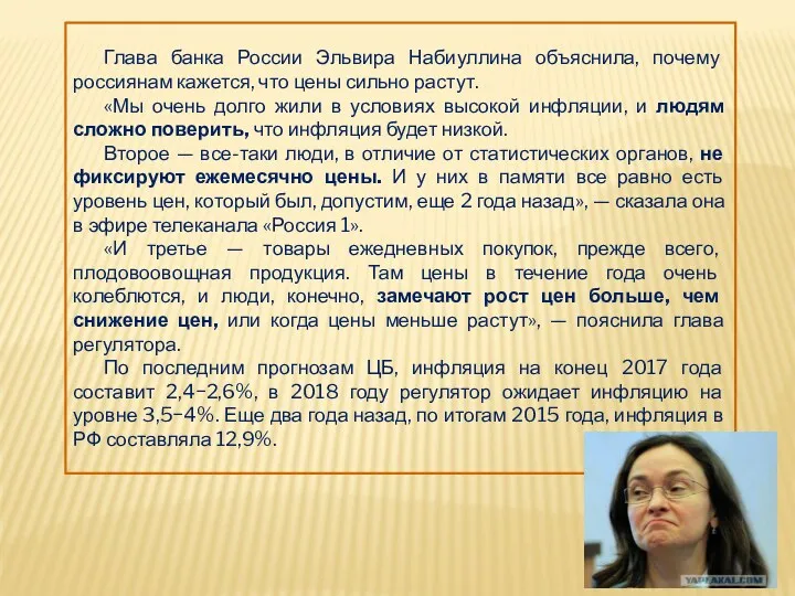 Глава банка России Эльвира Набиуллина объяснила, почему россиянам кажется, что