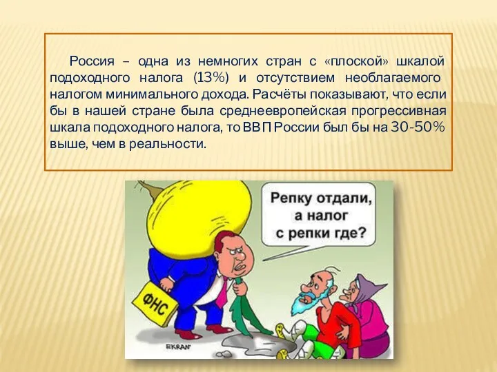 Россия – одна из немногих стран с «плоской» шкалой подоходного