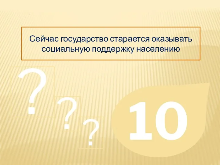 Сейчас государство старается оказывать социальную поддержку населению 10 ? ? ?