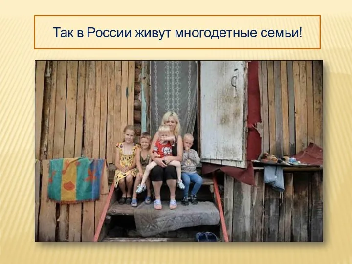 Так в России живут многодетные семьи!