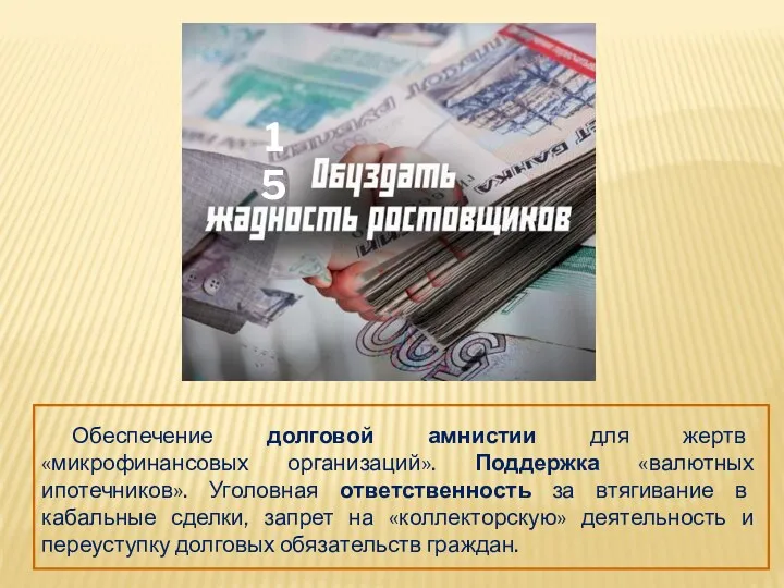 Обеспечение долговой амнистии для жертв «микрофинансовых организаций». Поддержка «валютных ипотечников».