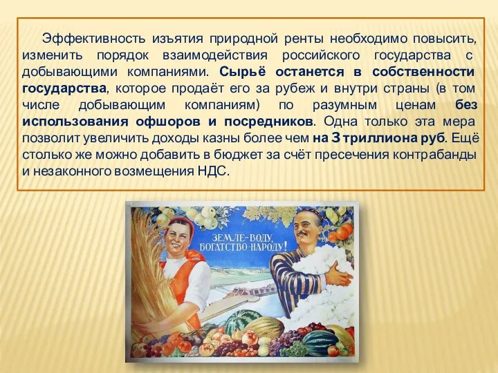 Эффективность изъятия природной ренты необходимо повысить, изменить порядок взаимодействия российского