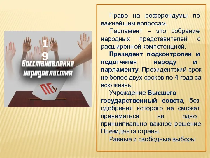 Право на референдумы по важнейшим вопросам. Парламент – это собрание