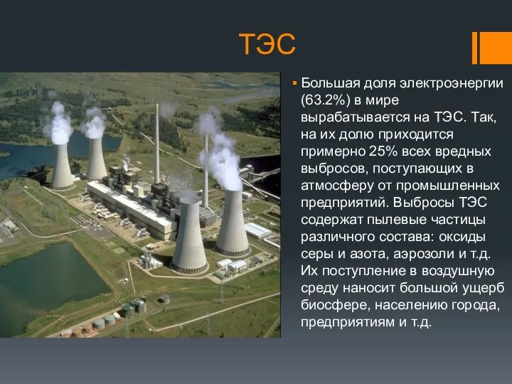 ТЭС Большая доля электроэнергии(63.2%) в мире вырабатывается на ТЭС. Так, на их долю