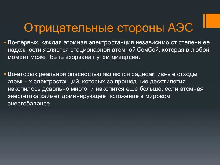 Отрицательные стороны АЭС Во-первых, каждая атомная электростанция независимо от степени