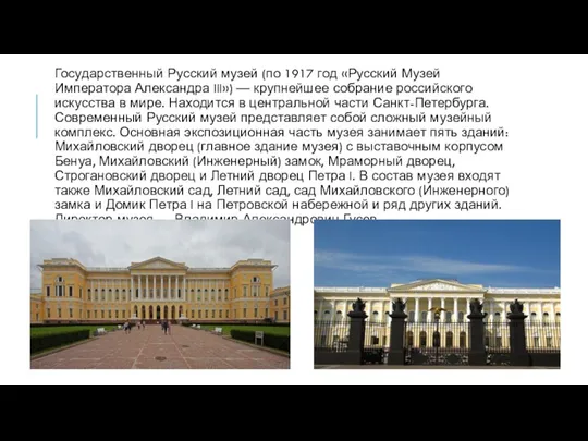 Государственный Русский музей (по 1917 год «Русский Музей Императора Александра