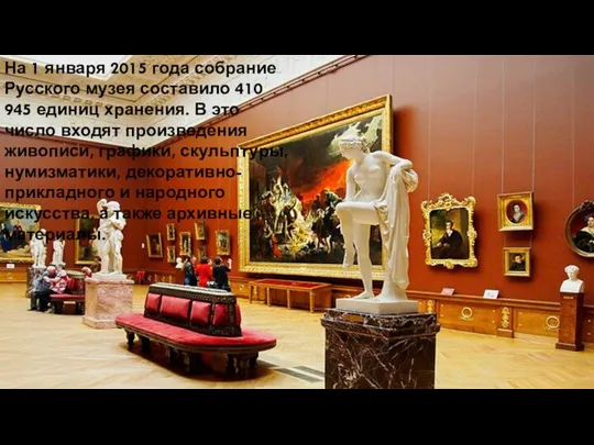 На 1 января 2015 года собрание Русского музея составило 410
