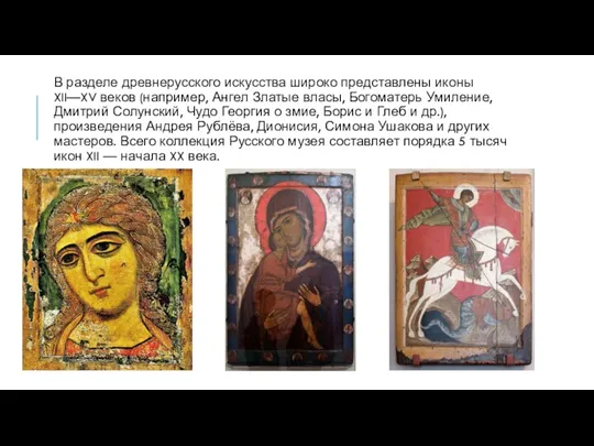В разделе древнерусского искусства широко представлены иконы XII—XV веков (например,