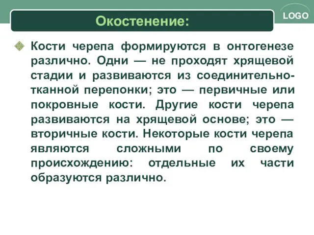 Окостенение: Кости черепа формируются в онтогенезе различно. Одни — не