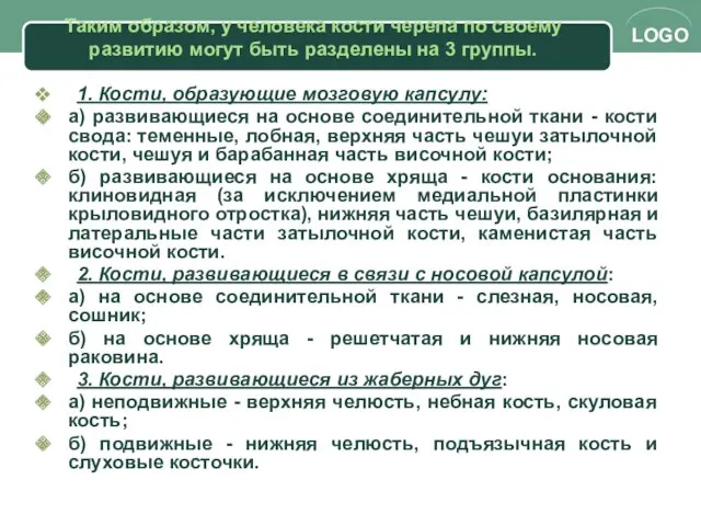 Таким образом, у человека кости черепа по своему развитию могут