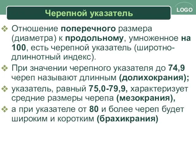 Черепной указатель Отношение поперечного размера (диаметра) к продольному, умноженное на