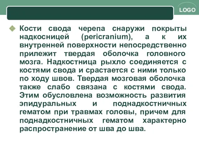 Кости свода черепа снаружи покрыты надкосницей (pericranium), а к их