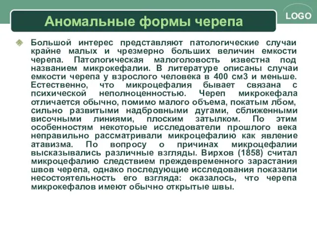 Аномальные формы черепа Большой интерес представляют патологические случаи крайне малых