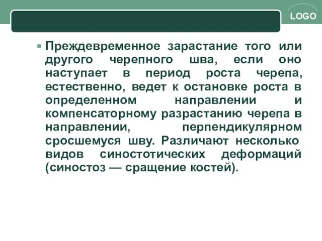 Преждевременное зарастание того или другого черепного шва, если оно наступает