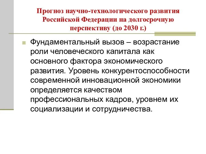 Прогноз научно-технологического развития Российской Федерации на долгосрочную перспективу (до 2030