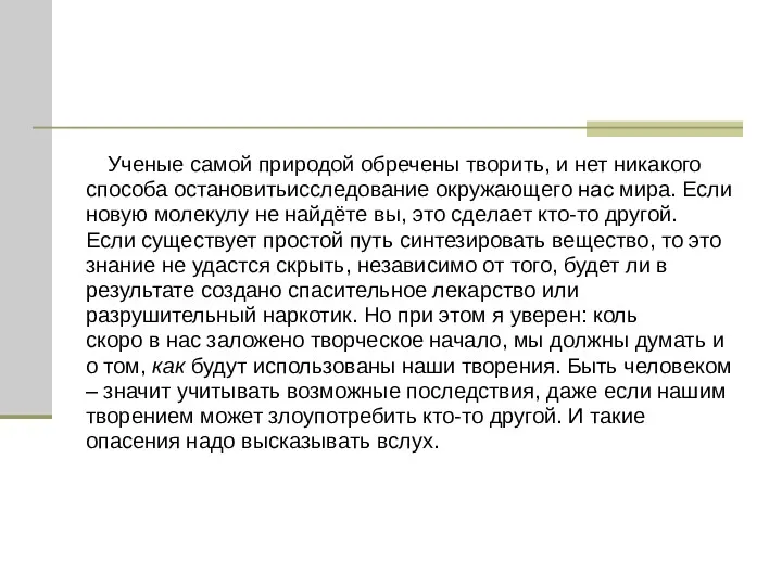 Ученые самой природой обречены творить, и нет никакого способа остановитьисследование