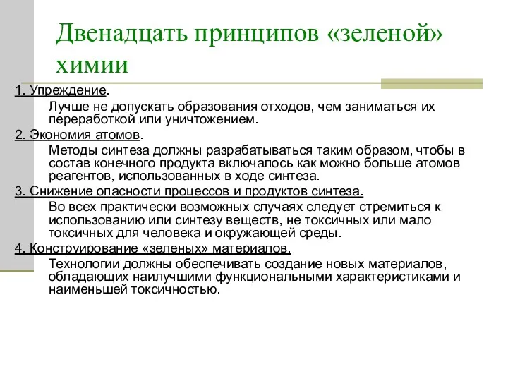 Двенадцать принципов «зеленой» химии 1. Упреждение. Лучше не допускать образования