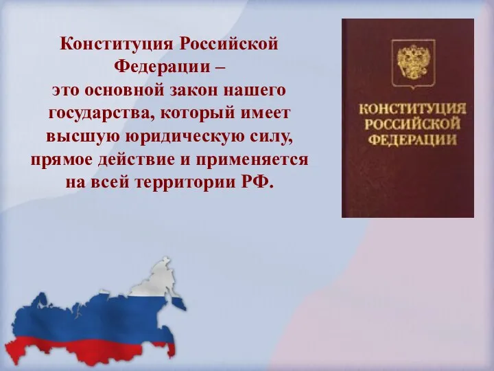 Конституция Российской Федерации – это основной закон нашего государства, который имеет высшую юридическую