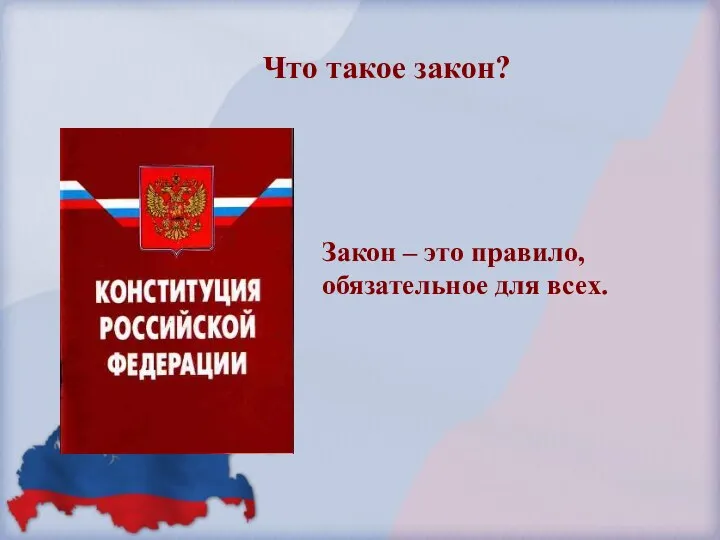 Что такое закон? Закон – это правило, обязательное для всех.