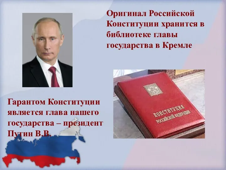 Гарантом Конституции является глава нашего государства – президент Путин В.В. Оригинал Российской Конституции