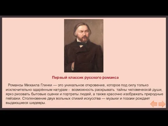 Первый классик русского романса Романсы Михаила Глинки — это уникальное