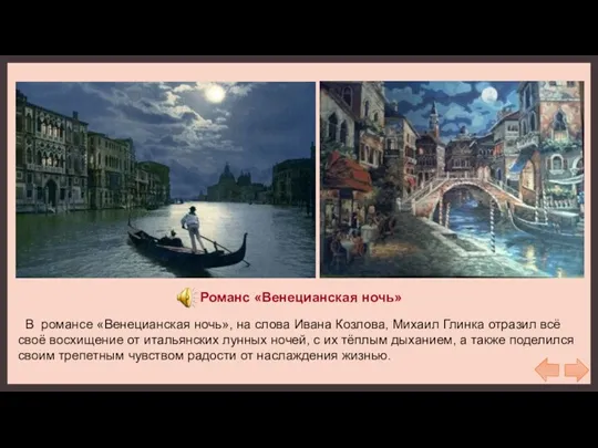 Романс «Венецианская ночь» В романсе «Венецианская ночь», на слова Ивана