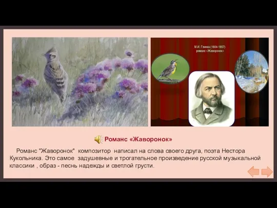 Романс «Жаворонок» Романс "Жаворонок" композитор написал на слова своего друга,