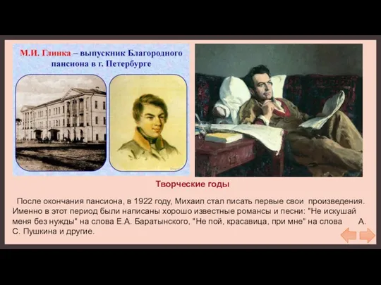 Творческие годы После окончания пансиона, в 1922 году, Михаил стал