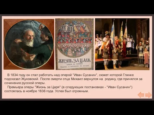 В 1834 году он стал работать над оперой "Иван Сусанин",