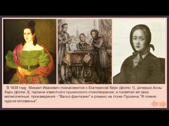В 1838 году Михаил Иванович познакомился с Екатериной Керн (фото