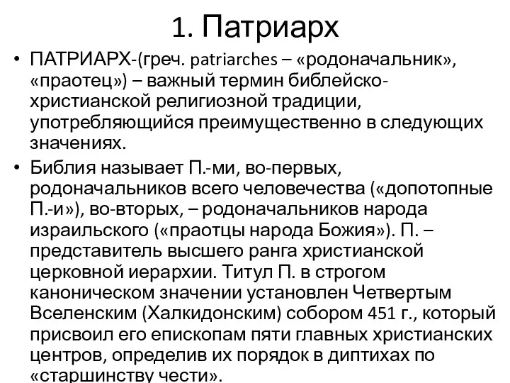 1. Патриарх ПАТРИАРХ-(греч. patriarches – «родоначальник», «праотец») – важный термин