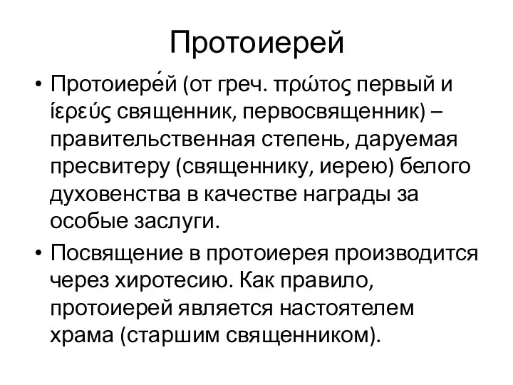 Протоиерей Протоиере́й (от греч. πρώτος первый и ίερεύς священник, первосвященник)