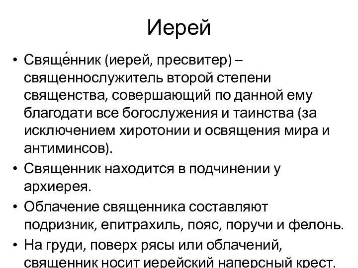 Иерей Свяще́нник (иерей, пресвитер) – священнослужитель второй степени священства, совершающий