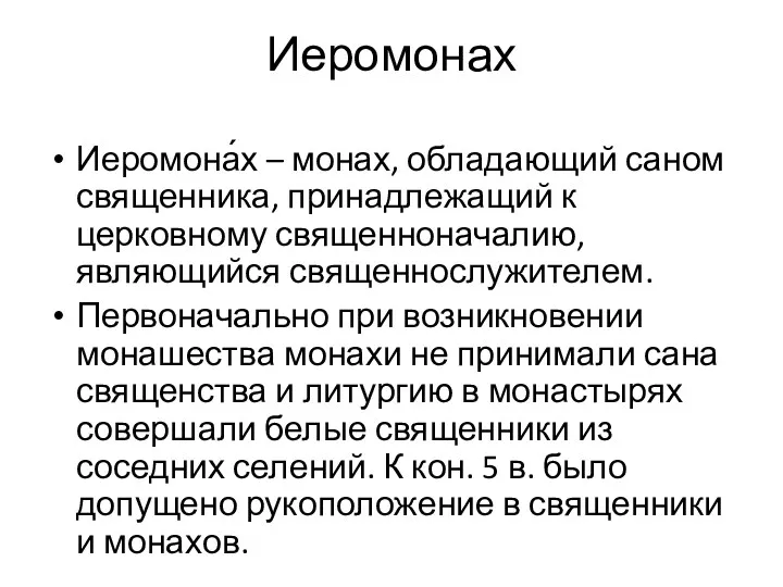 Иеромонах Иеромона́х – монах, обладающий саном священника, принадлежащий к церковному