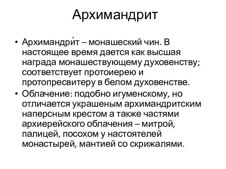 Архимандрит Архимандри́т – монашеский чин. В настоящее время дается как