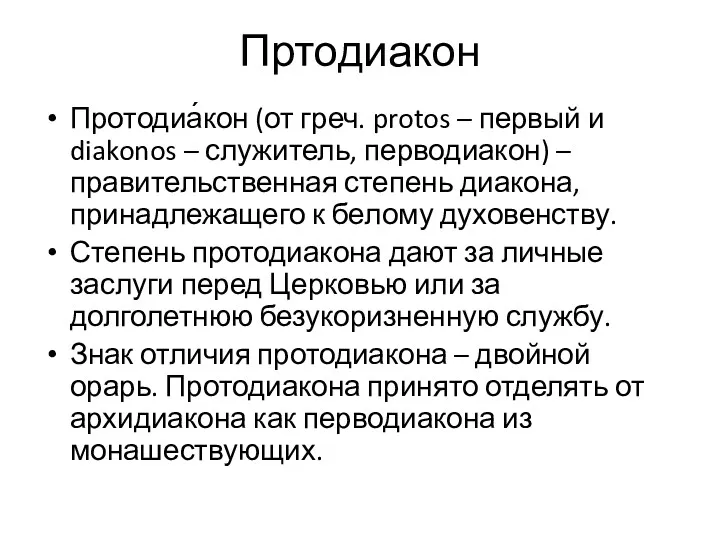 Пртодиакон Протодиа́кон (от греч. protos – первый и diakonos –