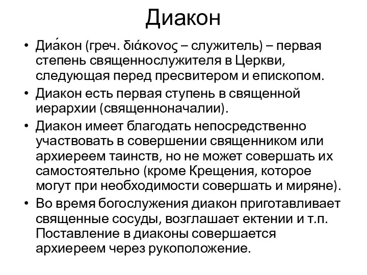 Диакон Диа́кон (греч. διάκονος – служитель) – первая степень священнослужителя