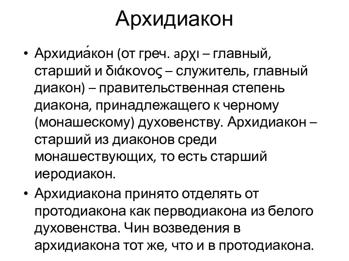 Архидиакон Архидиа́кон (от греч. aρχι – главный, старший и διάκονος